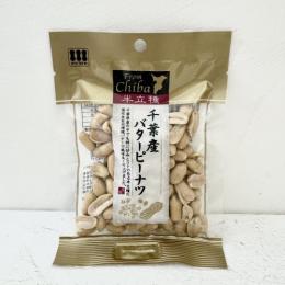 川越屋　千葉県産　バターピーナツ　65g