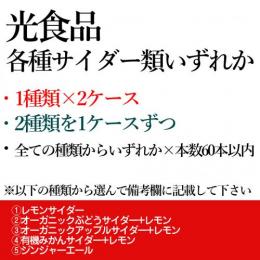 光食品オーガニックサイダー組み合わせ自由　2ケース(60本)セット(送料込み)