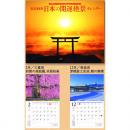 2024年　カレンダー　日本の開運絶景【季節限定:10月～1月 】