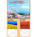 2024年　カレンダー　日本の花絶景【季節限定:10月～1月 】