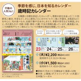 2025年カレンダー　歳時記カレンダー(大)  【季節限定:10月～1月 】