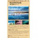 2025年カレンダー　Beautiful Earth　【季節限定:10月～1月 】