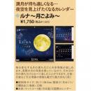 2025年カレンダー　ルナ　月ごよみ 【季節限定:10月～1月 】