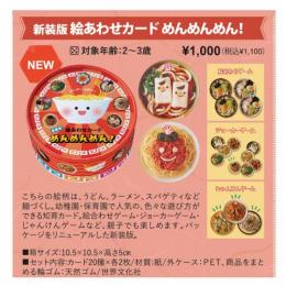 (2025年カレンダー)絵あわせカード めんめんめん!【季節限定:10月～1月 】